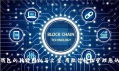 探索BitP钱包的独特图标与文案：用微信轻松管理