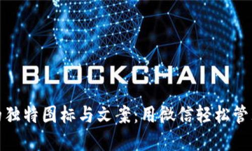 探索BitP钱包的独特图标与文案：用微信轻松管理您的数字资产
