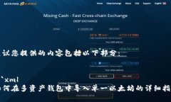 建议您提供的内容包括以下部分：```xml如何在多