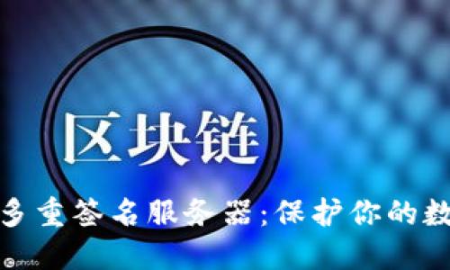 探索比特派多重签名服务器：保护你的数字资产安全