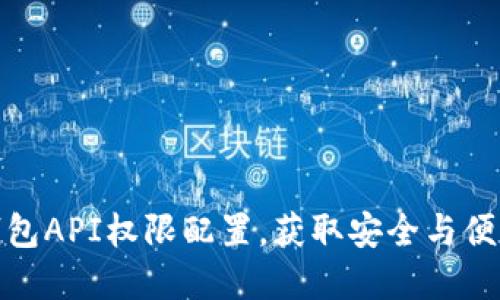 揭秘比特派钱包API权限配置，获取安全与便利的完美平衡