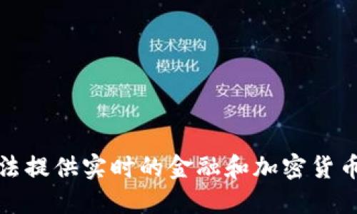 很抱歉，我无法提供实时的金融和加密货币信息或数据。