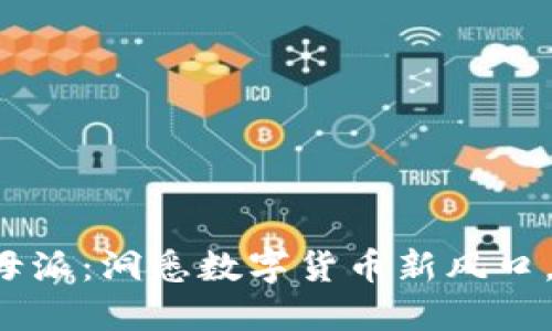 比特派交易所母派：洞悉数字货币新风口，抓住投资机会！