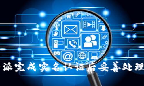 如何在B特派完成实名认证后妥善处理个人信息？