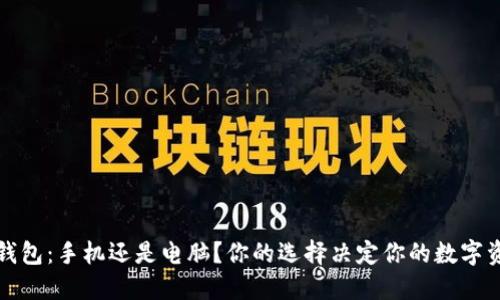 以太坊钱包：手机还是电脑？你的选择决定你的数字资产安全