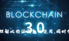 比特派钱包收币失败？如何解决这一常见问题比