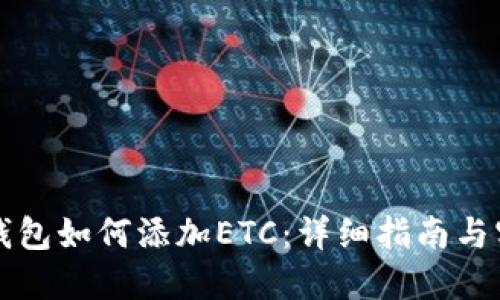 以太坊钱包如何添加ETC：详细指南与实用技巧
