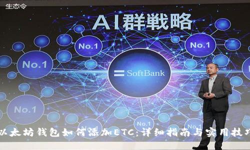 以太坊钱包如何添加ETC：详细指南与实用技巧