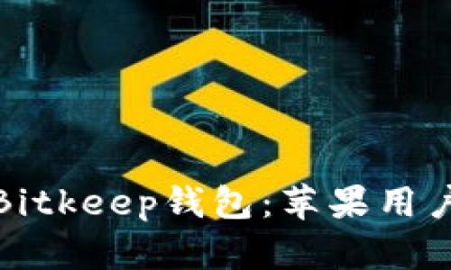 轻松下载Bitkeep钱包：苹果用户的全攻略