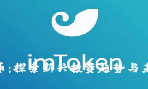 GMK数字货币：探索新兴投资趋势与未来发展机遇