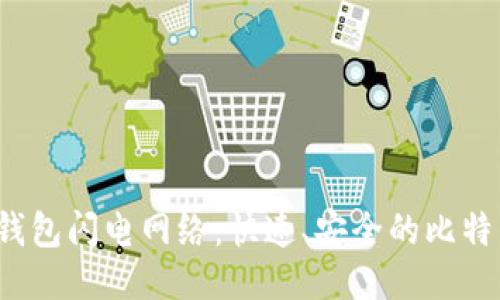 探索b特派钱包闪电网络：快速、安全的比特币交易指南