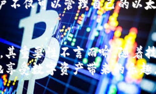 baozi以太坊钱包的创建与管理：一步一步教你玩转数字资产/baozi

以太坊,数字货币,区块链钱包,加密资产,钱包安全/guanjianci

什么是以太坊钱包？
以太坊钱包是存储和管理以太坊（ETH）及其代币的工具。与传统银行账户不同，以太坊钱包不依赖于任何集中化的机构，而是采用去中心化的区块链技术，确保用户对其资产拥有绝对的控制权。
首先，我们需要了解以太坊的工作原理。以太坊是一种基于区块链的开源平台，允许开发者构建和部署应用程序。用户需要通过以太坊钱包进行交易、存储和管理他们的数字资产。这样，用户不仅能够享受到快速和安全的交易体验，还能通过智能合约实现更多的功能。

创建以太坊钱包的步骤
创建以太坊钱包并不复杂，下面是一步一步的指导：

h41. 选择钱包类型/h4
以太坊钱包有多种类型，包括：
ul
    listrong软件钱包：/strong这类钱包可以在电脑或手机上下载，通常分为热钱包与冷钱包。热钱包在线连接，更加方便，但安全性稍低；冷钱包则离线存储，更安全。/li
    listrong硬件钱包：/strong这是一种物理设备，专门用来存储加密货币。由于其离线特性，硬件钱包被认为是非常安全的选择。/li
    listrong纸钱包：/strong是将私钥和公钥打印到纸上，确保其离线状态。但一旦意外损坏或丢失，数字资产将无法恢复。/li
/ul
选择钱包类型时，用户应根据自身的需求、交易频率和安全性考虑进行选择。

h42. 下载或购买钱包/h4
选择好钱包类型后，你需要下载相应的软件或购买硬件钱包。对于软件钱包，推荐使用知名且可信赖的钱包，如MetaMask、MyEtherWallet等。在官方网站下载时，务必确保下载渠道的安全性，以免下载到假冒软件。

h43. 创建新钱包/h4
安装完软件后，通常会有“创建新钱包”或“导入钱包”的选项。选择创建新钱包，按照提示设定密码，并牢记这个密码。生成钱包时，系统会提供一个助记词（通常是12个单词），它是恢复钱包的关键，一定要妥善保管。

h44. 备份钱包/h4
备份是确保你数字资产安全的重要步骤。将助记词或私钥写下并保存在安全的地方，不要轻易透露给他人。同时，能够帮助你在设备丢失或损坏时恢复钱包。

h45. 进行初次充值/h4
一旦钱包创建完成，你就可以充值以太坊了。通常，你可以通过交易所购买ETH，并将其转移至你的以太坊钱包。获取钱包地址时，请务必仔细核对，确保没有输入错误。

如何使用以太坊钱包进行交易？
一旦你的钱包中有以太坊，你就可以进行各种交易和操作了。
h41. 发送以太坊/h4
若要将以太坊发送给他人，打开你的钱包，找到“发送”选项。输入接收方的以太坊地址和金额，仔细核对后确认。同时，请关注交易手续费（Gas fee），这是矿工费，通常取决于网络拥堵情况。

h42. 接收以太坊/h4
若有人想要给你发送ETH，你需要分享你的钱包地址。注意不要分享私钥，以免资产被盗。接收交易时，你可以在钱包里查看交易的状态，确认交易是否成功。

h43. 管理代币/h4
以太坊支持多种代币，包括ERC-20和ERC-721等。你可以通过钱包管理这些代币，购买代币、参与项目以及交易。具体操作可根据钱包的用户界面进行调整。不同的代币可能需要不同的费用，确保在交易前了解相关信息。

钱包安全性与常见问题
在操作以太坊钱包时，安全性是至关重要的。以下是一些提高安全性的建议：
h41. 使用强密码/h4
为钱包设置强密码，包括数字、字母和符号，避免使用个人信息。强密码能有效减少被猜测的风险。

h42. 开启双重认证/h4
如果钱包支持双重认证（2FA），务必开启。这能够为你的账户增添额外的保护层。

h43. 小心网络钓鱼和恶意软件/h4
在使用钱包时，务必小心钓鱼网站和恶意软件。在访问钱包网站时，确保网页安全，避免在公共Wifi环境下进行敏感操作。

h44. 经常更新软件/h4
及时更新钱包软件，确保你拥有最新的安全补丁和功能。这有助于防范潜在的安全风险。

以太坊钱包的未来与展望
随着区块链技术的不断发展，以太坊钱包的功能和安全性将会不断提升。未来，或许我们将看到集成更先进的功能，例如更智能的交易方式、更高效的费用计算，甚至AI辅助的交易策略。
同时，去中心化金融（DeFi）和非同质化代币（NFT）的崛起，带来了新的机遇与挑战，让以太坊钱包的应用场景更加丰富。用户不仅可以管理自己的以太坊资产，还能参与多种金融活动，包括借贷、收益 farming 及 NFT 交易等。

结语
总的来说，以太坊钱包是一个连接用户与区块链世界的重要工具。无论是交易以太坊、管理代币，还是参与新兴的金融活动，其重要性不言而喻。随着技术的不断进步，我们每一个以太坊用户都应当学会如何安全、高效地使用钱包，以充分把握这个充满潜力的数字资产时代。
希望以上的步骤和建议能帮助到你，开始你的以太坊投资旅程。记住，安全永远是第一位的，保护好你的钱包，才能更安心地享受数字资产带来的乐趣。