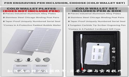 如何在比特派注册账号：简单步骤与实用技巧