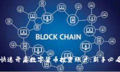 如何快速开启数字货币投资账户：新手必看指南