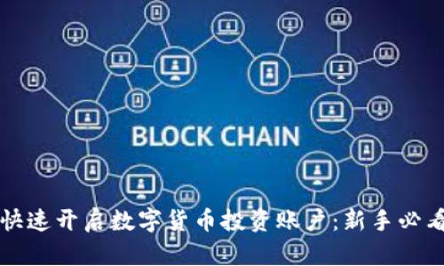 如何快速开启数字货币投资账户：新手必看指南
