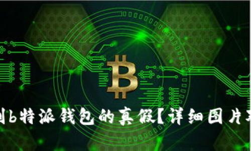 如何辨别b特派钱包的真假？详细图片对比大全