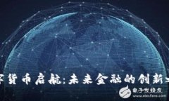 数字货币启航：未来金融的创新之路