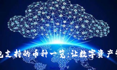 比特派钱包支持的币种一览：让数字资产管理更轻松