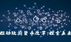 数字货币如何推动政府货币改革：探索未来金融