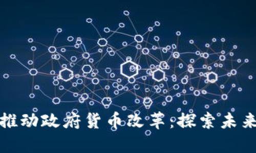 数字货币如何推动政府货币改革：探索未来金融的新蓝图