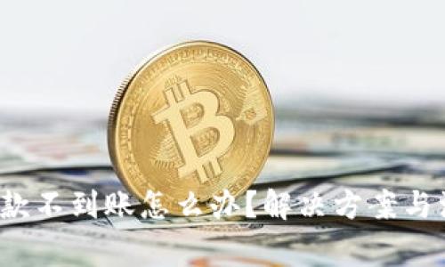 b特派收款不到账怎么办？解决方案与注意事项