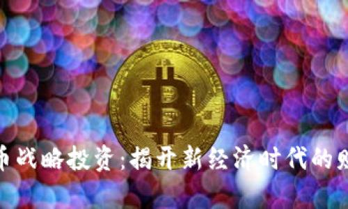 数字货币战略投资：揭开新经济时代的财富密码