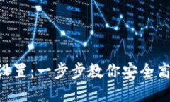 详解B特派多签设置：一步步教你安全高效管理数