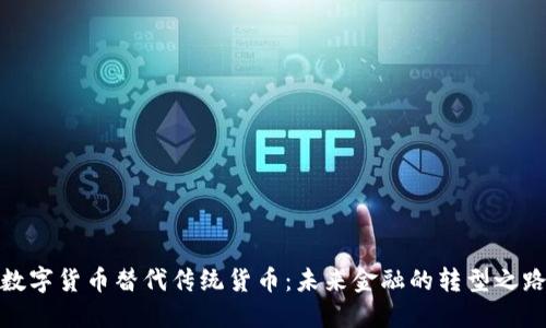 数字货币替代传统货币：未来金融的转型之路