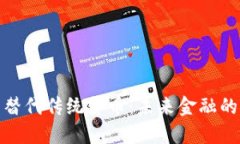 数字货币替代传统货币：未来金融的转型之路