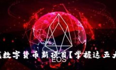 如何智能寻找数字货币新项目？掌握这五大趋势