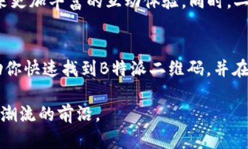   如何快速找到B特派二维码？解锁多种使用场景！ / 

 guanjianci B特派, 二维码, 查找方法, 实用技巧, 数字生活 /guanjianci 

引言
在数字化时代，二维码已经成为人们日常生活中不可或缺的一部分。无论是购物支付、信息共享，还是参与活动，二维码的使用场景不断拓展，带给我们无尽的便利。如果你正在寻找B特派二维码，并且希望能够快速、便捷地获取它，那么本文将为你提供详细的介绍与实用的方法。

B特派二维码的概述
B特派是一款为用户提供多种服务的应用程序。最近，它逐渐走近了大众的视野，开启了新一轮的数字生活方式。在这一过程中，二维码作为B特派的重要组成部分，承担着链接用户和服务之间的桥梁。目前，B特派二维码可以用于多种场景，例如推广优惠、分享资源、便捷支付等。因此，掌握快速找到B特派二维码的方法，显得尤为重要。

第一部分：什么是B特派二维码
B特派二维码是与B特派应用相关的一个标识符，通过扫描二维码，用户可以直接获取到相关的服务信息，也可以进入特定的页面。使用B特派二维码的好处在于其便捷性与高效性。比如，假设你在参加一个促销活动，现场提供的二维码能够迅速为你提供最新的优惠信息，而无需你手动输入网址或搜索。这种高效的方式，使得二维码的应用极为广泛。

第二部分：找到B特派二维码的途径
观察网络上各类渠道，我们可以总结出几种常见的途径来找到B特派二维码：
ul
    listrong官方网站：/strong访问B特派的官方网站，通常会在首页或专门的活动页面中展示二维码，用户可以直接下载或打印。/li
    listrong社交媒体：/strongB特派常常会通过社交媒体发布活动信息，有时也会附带二维码。关注其官方账号，及时获取最新信息，绝对是获取二维码的一种简单有效的方法。/li
    listrong线下活动：/strong在各类线下推广活动中，工作人员会派发包含B特派二维码的宣传资料，现场扫码即可轻松获取。/li
    listrong合作伙伴：/strongB特派与其他商家或平台合作时，二维码也会在这些平台进行展示，用户可以通过这些路径找到二维码。/li
    listrong论坛和社区：/strong许多用户会在线下交流自己的使用体验以及获取二维码的途径，可以加入相关讨论组或社区，以充分利用他人的经验。/li
/ul

第三部分：B特派二维码的实用技巧
在成功找到B特派二维码之后，你可以利用它进行多种操作。以下是一些实用技巧：
ul
    listrong扫码优惠：/strong如果二维码是活动优惠的形式，务必在有限的时间内进行扫码，以确保能够享受到该优惠。/li
    listrong信息分享：/strong通过二维码，用户可以便捷地将活动信息分享给朋友和家人，快速传播活动信息，扩大影响力。/li
    listrong安全性：/strong在扫描二维码时，务必确保来源的安全性，避免扫描未知的二维码，以免造成信息泄露或安全隐患。/li
    listrong持续关注：/strong关注B特派的更新，定期查看是否有新的活动上线，能够帮助你获取到更多的二维码和优惠信息。/li
/ul

第四部分：二维码在生活中的应用
二维码的使用已经渗透到生活的方方面面。例如，在餐厅里，许多卖家已经用二维码取代了传统的菜单，顾客通过扫码便能了解餐品的信息，极大提高了用餐的效率。此外，二维码还广泛应用于以下几个领域：
ul
    listrong支付：/strong如今的支付方式越来越数字化，消费者只需扫描商家的二维码便可完成付款，极大提升了交易的速度。无论是超市购物还是在线购买，扫码支付日趋流行。/li
    listrong活动策划：/strong在一些大型活动中，活动主办方常通过二维码提前收集参与者的报名信息，简化了签到过程，提升了活动的组织效率。/li
    listrong数字广告：/strong品牌商可以通过放置二维码于广告中，鼓励顾客扫码链接到品牌的网站、社交媒体或者活动页面，从而有针对性地提升用户的参与感。/li
    listrong商品追溯：/strong很多产品也能通过二维码实现追溯，消费者扫码即可获取到产品的生产、运输及销售信息，增强了购物的透明度。/li
/ul

第五部分：未来趋势
展望未来，二维码无疑将继续在我们的生活中扮演重要的角色。随着科技的进步，二维码的功能将会更加多样化。例如，结合AR技术的二维码，将可能为用户带来更加丰富的互动体验。同时，二维码的安全性与隐私保护也需引起重视，未来将会有更多的技术投入到这一领域，确保用户的信息安全。

总结
找到了B特派二维码后，你将能体验到数字生活的便捷与高效。无论是在线上还是线下，二维码都将是连接你与丰富信息的重要桥梁。希望以上的介绍能够帮助你快速找到B特派二维码，并在使用过程中享受到更多的福利！

不要忘记，数字时代的信息获取不仅仅是靠搜索，更依赖于你的理解与运用。无论身在何处，时时保持对新事物的关注和学习，才能在数字生活的快节奏中走在潮流的前沿。