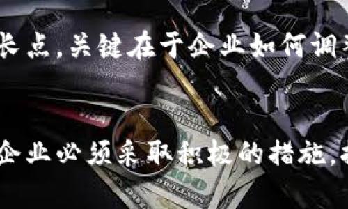 特派会会倒闭吗？透视未来发展与行业挑战

特派会, 倒闭, 行业挑战, 未来发展, 企业运营/guanjianci

引言：特派会的兴起与挑战
特派会，自成立以来便因其新颖的商业模式和独特的服务理念而备受瞩目。然而，随着市场环境的变化以及竞争的日益激烈，特派会是否能够继续保持其市场份额，甚至避免倒闭，成为了企业内部和外界关注的焦点。

特派会的商业模式分析
特派会的商业模式主要依靠创新的在线平台，以及与客户之间的紧密联系。相较于传统企业，特派会在交易的便利性和效率上有着显著的优势。然而，任何商业模式都有其局限性，特派会同样面临着挑战。随着用户需求的多元化，单一的服务可能无法满足全体客户的期待。

行业现状：竞争与变化
在当今的市场环境中，行业变化迅猛，竞争激烈。特派会所处的行业正经历着技术进步与消费升级的双重冲击。许多新兴企业通过更加灵活的服务和极具个性化的需求满足，快速捕获了市场份额。此外，顾客对品牌忠诚度的下降，意味着特派会必须不断创新，以维持客户的关注和消费。

潜在挑战：经济环境与策略调整
宏观经济环境的不确定性，给企业的运营带来了挑战。经济下行压力加大，消费者消费行为的变化，使得特派会必须重新审视其商业策略。企业需要在削减成本和保持服务质量之间找到一个平衡点，只有这样才能有效应对潜在的市场压力。

成功与失败的借鉴：案例分析
回顾行业内其他企业的成功与失败案例，不难发现，特派会面临的挑战并不是孤立的。许多曾经风光无限的公司，如今却因为对市场变化的误判或决策失误而导致倒闭。因此，特派会必须在快速变化的环境中保持敏锐的市场洞察力，及时调整策略，以适应客户的真实需求。

用户体验的重视：服务与口碑
现代消费者愈发重视服务体验，口碑成为影响企业生存的重要因素。特派会需要加强与消费者的互动，倾听他们的声音，不断服务流程。提供个性化、定制化的服务，有助于增强客户的黏性，提升品牌价值。

科技赋能：数字化转型的必要性
随着科技的快速发展，数字化转型已成为企业实现可持续发展的必经之路。特派会如果能够有效地利用大数据、人工智能等先进技术，提高运营效率，决策过程，将在竞争中占据有利位置。这不仅仅是企业生存的需求，更是其长远发展的组织能力体现。

未来展望：挑战与机遇并存
对于特派会而言，未来充满挑战，但机遇同样存在。随着消费者对便捷、高效服务需求的不断提高，特派会依然有可能找到新的增长点。关键在于企业如何调整自身策略，保持灵活性，应对市场变化。只有建立起一套科学合理的管理机制，特派会才能在复杂的市场环境中立于不败之地。

结论：理性分析与积极应对
综上所述，特派会是否会倒闭，取决于其能否成功应对当前的市场挑战。虽然面临诸多不确定性，但也有无数机会等待企业把握。企业必须采取积极的措施，提升自身的市场竞争力，以确保能在未来的发展中持续生存与壮大。