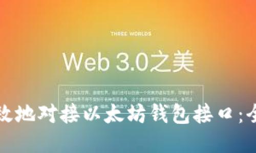 如何高效地对接以太坊钱包接口：全面指南