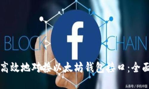 如何高效地对接以太坊钱包接口：全面指南