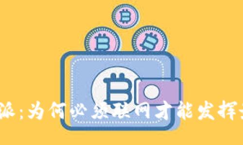 lha/lha

探索比特派：为何必须联网才能发挥最大潜能？