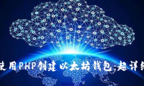 如何使用PHP创建以太坊钱包：超详细指南