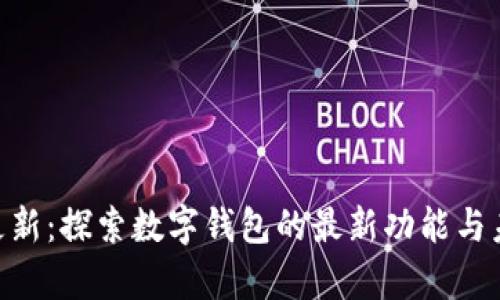 Bitpie更新：探索数字钱包的最新功能与未来趋势