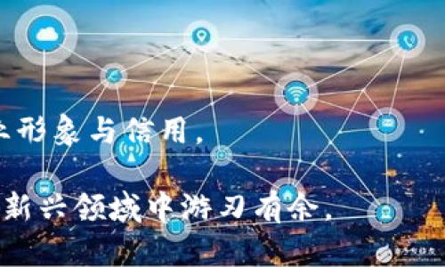    如何使用以太坊钱包生成发票：实用指南  / 

 guanjianci  以太坊, 钱包, 发票, 加密货币, 区块链  /guanjianci 

引言

在当今数字经济时代，以太坊就像一颗璀璨的明珠，闪耀在区块链技术的广阔天地中。作为一种领先的加密货币，以太坊不仅为用户提供了代币交易的平台，还赋予了用户多种实用工具。其中，生成发票则是以太坊钱包的一项重要功能。这一功能给商家与消费者之间的交易带来了便利。今天，我们将深入探讨如何使用以太坊钱包来生成发票，帮助你在数字世界中顺利进行交易。

以太坊钱包的基本概念

以太坊钱包是用户存储、发送和接收以太坊（ETH）以及其他基于以太坊区块链中ERC-20代币的工具。它可以是软件钱包、硬件钱包或是纸钱包。每种钱包都有自己的特点，但它们的核心功能是相同的——安全地管理你的加密资产。

以太坊钱包不仅仅是一个存储地方，它还有众多附加功能，例如与去中心化应用（DApp）的交互、智能合约的执行以及为交易生成发票等。发票的生成不仅能详细记录交易信息，还能在商业交易中增强信任感。

以太坊钱包生成发票的必要性

在区块链交易日益普及的今天，商家与消费者之间的信任关系显得尤为重要。以太坊钱包生成的发票不仅能提供交易的详细信息，还能作为交易的有效凭证。无论是作为税务合规的记录，还是作为商业交易的凭证，发票都是不可或缺的。

除此之外，发票的生成还能够提高交易的透明度。消费者在进行交易时，可以通过发票迅速获取交易详情，例如交易时间、金额和交易方信息等。这些细节不仅增强了用户体验，还为商家积累了良好的声誉。

如何在以太坊钱包中生成发票

虽然不同的以太坊钱包可能在界面和功能上有所不同，但生成发票的基本流程大致相同。下面将一步一步指导你如何在以太坊钱包中生成发票：

h4选择一个合适的钱包/h4

首先，你需要选择一个支持发票功能的以太坊钱包。例如，MetaMask、Trust Wallet等常见的以太坊钱包都有相应的功能。在选择钱包时，建议优先考虑安全性和用户评价。

h4创建账户并备份/h4

安装并设置好钱包后，创建一个账户并备份你的助记词或私钥，确保你的资产安全。一个好的习惯是定期更新备份，以防万一出现问题。

h4进行一次交易/h4

生成发票的基础是进行交易。当你使用钱包进行一次以太坊交易后，系统将自动记录交易的相关信息。这些信息将会成为发票的主要依据。

h4生成发票/h4

在交易完成后，寻找到“交易记录”或“历史记录”部分。通常，大多数钱包都会提供“生成发票”或“下载发票”的选项。点击后，系统会使用你的交易信息生成一张详细的发票。

h4下载或发送发票/h4

生成发票后，可以选择下载发票作为 PDF 文件，或直接通过电子邮件发送给付款方。确保发票上包含所有必要信息，如交易编号、金额、日期、买卖双方信息以及钱包地址等。

以太坊发票的关键要素

在生成发票时，有几个关键要素是不可忽视的。首先，发票必须包含交易的基本信息，包括交易金额、交易时间和双方的身份信息。其次，特别注意每一笔费用的详细说明，无论是购买的商品或服务定义。

此外，为确保发票的有效性，要确保每一张发票都有唯一的发票编号。这不仅有助于跟踪交易，还能避免因多次开具相同发票而导致的混淆。最后，不要忽视发票的整体布局和设计。良好的视觉效果可以提升专业形象，给客户留下深刻的印象。

发票的合规性与法律效应

在使用以太坊钱包生成发票之前，了解当地的法律法规非常重要。不同的国家和地区，发票的法律要求和税务合规性可能有所不同。在某些国家，电子发票被广泛接受，而在另一些国家，则可能需要手动签名或印章。

确保你生成的发票符合相关的规定，特别是在金额较大或涉及跨境交易时。在必要时咨询专业人士，以避免不必要的合规风险。

发票的后续管理

发票生成后，并不意味着一切都已结束。后续的管理同样重要。首先，要定期整理和归档所有的发票记录。无论是纸质还是电子发票，都应该有序存放，便于随时查阅和报税。

其次，监控未支付的发票也是发票管理中关键的一环。许多领先的以太坊钱包都提供提醒功能，帮助用户跟踪未支付的款项。及时跟进，确保财务流动的稳定。

未来趋势：区块链发票的演变

随着区块链技术的不断演进，发票生成和管理的方式也在不断改变。将来，基于智能合约的发票可能会成为主流。这种发票不仅透明、不可篡改，而且能自动执行支付契约。

此外，区块链发票可以更加强调绿色环保理念，所有交易记录都能在链上永久保存，减少对纸制发票的依赖。未来，随着技术的不断成熟，区块链发票的交互效率将进一步提高，综合智能合约与加密货币的优势，将会带来更加便捷的商业服务。

结语

总体来说，以太坊钱包为用户提供了发票生成的便利，提升了交易的信任度和透明度。通过熟练使用这一功能，你不仅能够更好地管理自己的资产，还能在商业交易中建立专业形象与信用。

希望通过本指南，能帮助你轻松掌握以太坊钱包生成发票的技巧，从而在数字经济时代占得先机。无论你是新手还是资深用户，了解如何有效使用以太坊钱包都将使你在这一新兴领域中游刃有余。