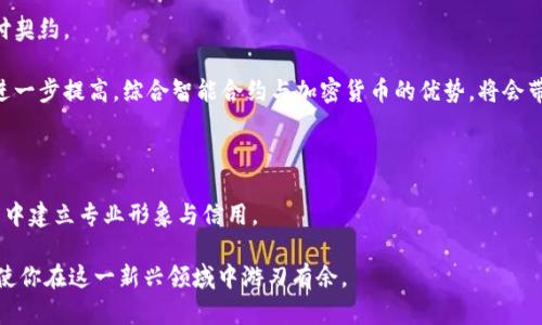    如何使用以太坊钱包生成发票：实用指南  / 

 guanjianci  以太坊, 钱包, 发票, 加密货币, 区块链  /guanjianci 

引言

在当今数字经济时代，以太坊就像一颗璀璨的明珠，闪耀在区块链技术的广阔天地中。作为一种领先的加密货币，以太坊不仅为用户提供了代币交易的平台，还赋予了用户多种实用工具。其中，生成发票则是以太坊钱包的一项重要功能。这一功能给商家与消费者之间的交易带来了便利。今天，我们将深入探讨如何使用以太坊钱包来生成发票，帮助你在数字世界中顺利进行交易。

以太坊钱包的基本概念

以太坊钱包是用户存储、发送和接收以太坊（ETH）以及其他基于以太坊区块链中ERC-20代币的工具。它可以是软件钱包、硬件钱包或是纸钱包。每种钱包都有自己的特点，但它们的核心功能是相同的——安全地管理你的加密资产。

以太坊钱包不仅仅是一个存储地方，它还有众多附加功能，例如与去中心化应用（DApp）的交互、智能合约的执行以及为交易生成发票等。发票的生成不仅能详细记录交易信息，还能在商业交易中增强信任感。

以太坊钱包生成发票的必要性

在区块链交易日益普及的今天，商家与消费者之间的信任关系显得尤为重要。以太坊钱包生成的发票不仅能提供交易的详细信息，还能作为交易的有效凭证。无论是作为税务合规的记录，还是作为商业交易的凭证，发票都是不可或缺的。

除此之外，发票的生成还能够提高交易的透明度。消费者在进行交易时，可以通过发票迅速获取交易详情，例如交易时间、金额和交易方信息等。这些细节不仅增强了用户体验，还为商家积累了良好的声誉。

如何在以太坊钱包中生成发票

虽然不同的以太坊钱包可能在界面和功能上有所不同，但生成发票的基本流程大致相同。下面将一步一步指导你如何在以太坊钱包中生成发票：

h4选择一个合适的钱包/h4

首先，你需要选择一个支持发票功能的以太坊钱包。例如，MetaMask、Trust Wallet等常见的以太坊钱包都有相应的功能。在选择钱包时，建议优先考虑安全性和用户评价。

h4创建账户并备份/h4

安装并设置好钱包后，创建一个账户并备份你的助记词或私钥，确保你的资产安全。一个好的习惯是定期更新备份，以防万一出现问题。

h4进行一次交易/h4

生成发票的基础是进行交易。当你使用钱包进行一次以太坊交易后，系统将自动记录交易的相关信息。这些信息将会成为发票的主要依据。

h4生成发票/h4

在交易完成后，寻找到“交易记录”或“历史记录”部分。通常，大多数钱包都会提供“生成发票”或“下载发票”的选项。点击后，系统会使用你的交易信息生成一张详细的发票。

h4下载或发送发票/h4

生成发票后，可以选择下载发票作为 PDF 文件，或直接通过电子邮件发送给付款方。确保发票上包含所有必要信息，如交易编号、金额、日期、买卖双方信息以及钱包地址等。

以太坊发票的关键要素

在生成发票时，有几个关键要素是不可忽视的。首先，发票必须包含交易的基本信息，包括交易金额、交易时间和双方的身份信息。其次，特别注意每一笔费用的详细说明，无论是购买的商品或服务定义。

此外，为确保发票的有效性，要确保每一张发票都有唯一的发票编号。这不仅有助于跟踪交易，还能避免因多次开具相同发票而导致的混淆。最后，不要忽视发票的整体布局和设计。良好的视觉效果可以提升专业形象，给客户留下深刻的印象。

发票的合规性与法律效应

在使用以太坊钱包生成发票之前，了解当地的法律法规非常重要。不同的国家和地区，发票的法律要求和税务合规性可能有所不同。在某些国家，电子发票被广泛接受，而在另一些国家，则可能需要手动签名或印章。

确保你生成的发票符合相关的规定，特别是在金额较大或涉及跨境交易时。在必要时咨询专业人士，以避免不必要的合规风险。

发票的后续管理

发票生成后，并不意味着一切都已结束。后续的管理同样重要。首先，要定期整理和归档所有的发票记录。无论是纸质还是电子发票，都应该有序存放，便于随时查阅和报税。

其次，监控未支付的发票也是发票管理中关键的一环。许多领先的以太坊钱包都提供提醒功能，帮助用户跟踪未支付的款项。及时跟进，确保财务流动的稳定。

未来趋势：区块链发票的演变

随着区块链技术的不断演进，发票生成和管理的方式也在不断改变。将来，基于智能合约的发票可能会成为主流。这种发票不仅透明、不可篡改，而且能自动执行支付契约。

此外，区块链发票可以更加强调绿色环保理念，所有交易记录都能在链上永久保存，减少对纸制发票的依赖。未来，随着技术的不断成熟，区块链发票的交互效率将进一步提高，综合智能合约与加密货币的优势，将会带来更加便捷的商业服务。

结语

总体来说，以太坊钱包为用户提供了发票生成的便利，提升了交易的信任度和透明度。通过熟练使用这一功能，你不仅能够更好地管理自己的资产，还能在商业交易中建立专业形象与信用。

希望通过本指南，能帮助你轻松掌握以太坊钱包生成发票的技巧，从而在数字经济时代占得先机。无论你是新手还是资深用户，了解如何有效使用以太坊钱包都将使你在这一新兴领域中游刃有余。