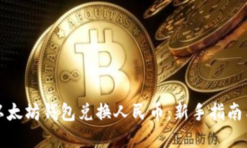 如何使用以太坊钱包兑换人民币：新手指南与实用技巧