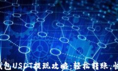 比特派钱包USDT提现攻略：轻松转账，快速到账！