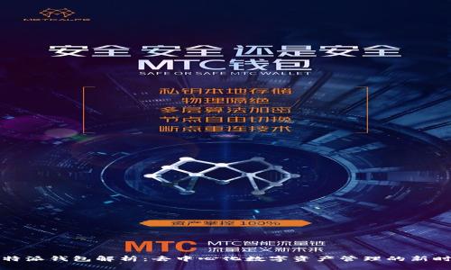 比特派钱包解析：去中心化数字资产管理的新时代