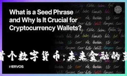 探秘欧洲首个数字货币：未来金融的蓝图与挑战