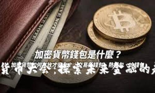 2023数字货币大会：探索未来金融的趋势与创新