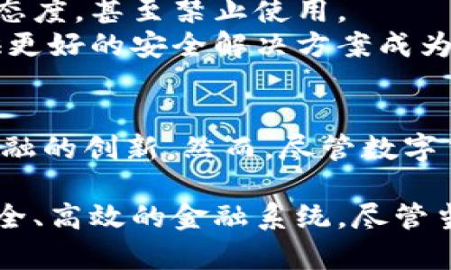   数字货币的运作机制揭秘：探索区块链与未来金融趋势 / 

 guanjianci 数字货币, 区块链, 加密货币, 货币政策, 去中心化 /guanjianci 

引言
近年来，数字货币逐渐走入了大众的视野。无论是比特币的暴涨还是央行数字货币的兴起，都引发了人们对这一新兴领域的好奇与关注。那么，数字货币究竟是如何运作的？它和我们传统的货币又有何不同？本文将为您详细解析数字货币的运作机制及其对未来金融的影响。

数字货币的定义
首先，我们需要明确“数字货币”的定义。广义上讲，数字货币是以电子形式存在的货币，包括加密货币和中央银行数字货币（CBDC）。而加密货币，像是比特币、以太坊等，是一种基于区块链技术的去中心化货币。它们的特点在于，不受任何中央机构的控制，并且通过密码学技术确保交易的安全与隐私。

区块链技术的核心
区块链技术是数字货币的基础。它是一种去中心化的分布式账本技术，每一笔交易都会被记录在一个区块中，并与之前的区块链相连，形成一个不可篡改的历史记录。这种结构不仅提高了交易的透明度，还有效防止了双重支付的问题。
为了更深入理解区块链，我们可以把它想象成一个透明的账本，所有人都可以查看，但没有人可以随意篡改。每个参与者都持有相同的账本副本，一旦发生交易，所有人都能第一时间看到。这种机制使得信任不再依赖于单个机构，而是由全体参与者共同维护。

数字货币的运作机制
数字货币的运作机制通常由以下几个关键部分构成：
ul
listrong交易过程/strong：用户发起交易，使用数字钱包发送或接收虚拟货币。交易数据被打包到一个区块中。/li
listrong矿工和验证/strong：为了确保交易的安全性，网络中的矿工会对交易进行验证。这是通过计算复杂的数学问题来完成的，成功解题的矿工会获得一定的数字货币作为奖励。/li
listrong区块的形成和链的延续/strong：当一个区块被确认后，它将被添加到区块链中，形成一个持续增长的链条。这个过程是不可逆的，这意味着一旦交易被记录，就无法被更改或删除。/li
listrong去中心化和安全性/strong：任何人都可以成为矿工，参与到交易的验证中。这种去中心化的结构大大提高了网络的抗攻击能力，因为攻击者需要控制网络的大部分算力才能影响交易的合法性。/li
/ul

数字货币与传统货币的比较
与传统货币相比，数字货币有其独特的优势和劣势。首先，数字货币的去中心化特性使得它不受政府和金融机构的控制，从而降低了政策风险。然而，这也意味着没有任何组织能够提供保障，用户必须自行承担风险。
传统货币通常由中央银行发行，受到严格的监管。这保证了稳定性与流动性，但同时也可能出现通货膨胀、货币贬值等风险。数字货币的价值波动性较大，尤其是像比特币这样的加密货币，价格的剧烈波动让许多投资者感到惊恐，但也吸引了大量的投机者。

数字货币的应用场景
数字货币的应用场景广泛，包括但不限于以下几个领域：
ul
listrong跨境支付/strong：数字货币可以降低跨境交易的成本与时间，解决传统银行系统中的高昂手续费问题。/li
listrong资产管理/strong：许多投资者开始将数字货币作为资产配置的一部分，以期对抗通货膨胀和货币贬值带来的风险。/li
listrong智能合约/strong：基于区块链的智能合约可以自动执行协议，降低交易成本，提高效率。/li
listrong去中心化金融（DeFi）/strong：这一新兴领域包含了借贷、交易及保险等多种金融活动，旨在重塑传统金融体系。/li
/ul

未来展望与挑战
尽管数字货币展现出巨大的潜力，但它的发展也面临许多挑战。首先是监管问题。各国在数字货币发展的态度上不一，有的国家积极推动，有的则持谨慎态度，甚至禁止使用。
其次是安全性问题。随着数字货币的普及，黑客攻击事件频频发生，用户的资产安全亟待重视。而且，区块链技术本身也还在不断发展与完善中，如何提供更好的安全解决方案成为摆在我们面前的一大挑战。

总结
数字货币作为一种新兴事物，正在逐步改变我们的生活和金融体验。其背后的区块链技术为我们提供了全新的信任机制，而去中心化的理念则推动了金融的创新。然而，尽管数字货币有着广泛的应用潜力，我们仍需谨慎面对它所带来的风险与挑战。只有在充分理解其运作机制的基础上，我们才能更好地把握这一金融变革的机遇。

在未来，数字货币将不断发展，可能会以不同的形式融入到我们的日常生活中。随着技术的进步和社会的接受度提高，我们期待能看到一个更加透明、安全、高效的金融系统。尽管当下的数字货币市场波动不定，但这无疑是一个值得我们关注和探索的领域。在数字时代浪潮的推动下，我们也许会迎来一个全新的金融生态系统。