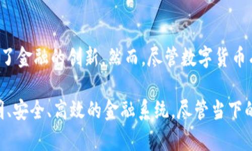   数字货币的运作机制揭秘：探索区块链与未来金融趋势 / 

 guanjianci 数字货币, 区块链, 加密货币, 货币政策, 去中心化 /guanjianci 

引言
近年来，数字货币逐渐走入了大众的视野。无论是比特币的暴涨还是央行数字货币的兴起，都引发了人们对这一新兴领域的好奇与关注。那么，数字货币究竟是如何运作的？它和我们传统的货币又有何不同？本文将为您详细解析数字货币的运作机制及其对未来金融的影响。

数字货币的定义
首先，我们需要明确“数字货币”的定义。广义上讲，数字货币是以电子形式存在的货币，包括加密货币和中央银行数字货币（CBDC）。而加密货币，像是比特币、以太坊等，是一种基于区块链技术的去中心化货币。它们的特点在于，不受任何中央机构的控制，并且通过密码学技术确保交易的安全与隐私。

区块链技术的核心
区块链技术是数字货币的基础。它是一种去中心化的分布式账本技术，每一笔交易都会被记录在一个区块中，并与之前的区块链相连，形成一个不可篡改的历史记录。这种结构不仅提高了交易的透明度，还有效防止了双重支付的问题。
为了更深入理解区块链，我们可以把它想象成一个透明的账本，所有人都可以查看，但没有人可以随意篡改。每个参与者都持有相同的账本副本，一旦发生交易，所有人都能第一时间看到。这种机制使得信任不再依赖于单个机构，而是由全体参与者共同维护。

数字货币的运作机制
数字货币的运作机制通常由以下几个关键部分构成：
ul
listrong交易过程/strong：用户发起交易，使用数字钱包发送或接收虚拟货币。交易数据被打包到一个区块中。/li
listrong矿工和验证/strong：为了确保交易的安全性，网络中的矿工会对交易进行验证。这是通过计算复杂的数学问题来完成的，成功解题的矿工会获得一定的数字货币作为奖励。/li
listrong区块的形成和链的延续/strong：当一个区块被确认后，它将被添加到区块链中，形成一个持续增长的链条。这个过程是不可逆的，这意味着一旦交易被记录，就无法被更改或删除。/li
listrong去中心化和安全性/strong：任何人都可以成为矿工，参与到交易的验证中。这种去中心化的结构大大提高了网络的抗攻击能力，因为攻击者需要控制网络的大部分算力才能影响交易的合法性。/li
/ul

数字货币与传统货币的比较
与传统货币相比，数字货币有其独特的优势和劣势。首先，数字货币的去中心化特性使得它不受政府和金融机构的控制，从而降低了政策风险。然而，这也意味着没有任何组织能够提供保障，用户必须自行承担风险。
传统货币通常由中央银行发行，受到严格的监管。这保证了稳定性与流动性，但同时也可能出现通货膨胀、货币贬值等风险。数字货币的价值波动性较大，尤其是像比特币这样的加密货币，价格的剧烈波动让许多投资者感到惊恐，但也吸引了大量的投机者。

数字货币的应用场景
数字货币的应用场景广泛，包括但不限于以下几个领域：
ul
listrong跨境支付/strong：数字货币可以降低跨境交易的成本与时间，解决传统银行系统中的高昂手续费问题。/li
listrong资产管理/strong：许多投资者开始将数字货币作为资产配置的一部分，以期对抗通货膨胀和货币贬值带来的风险。/li
listrong智能合约/strong：基于区块链的智能合约可以自动执行协议，降低交易成本，提高效率。/li
listrong去中心化金融（DeFi）/strong：这一新兴领域包含了借贷、交易及保险等多种金融活动，旨在重塑传统金融体系。/li
/ul

未来展望与挑战
尽管数字货币展现出巨大的潜力，但它的发展也面临许多挑战。首先是监管问题。各国在数字货币发展的态度上不一，有的国家积极推动，有的则持谨慎态度，甚至禁止使用。
其次是安全性问题。随着数字货币的普及，黑客攻击事件频频发生，用户的资产安全亟待重视。而且，区块链技术本身也还在不断发展与完善中，如何提供更好的安全解决方案成为摆在我们面前的一大挑战。

总结
数字货币作为一种新兴事物，正在逐步改变我们的生活和金融体验。其背后的区块链技术为我们提供了全新的信任机制，而去中心化的理念则推动了金融的创新。然而，尽管数字货币有着广泛的应用潜力，我们仍需谨慎面对它所带来的风险与挑战。只有在充分理解其运作机制的基础上，我们才能更好地把握这一金融变革的机遇。

在未来，数字货币将不断发展，可能会以不同的形式融入到我们的日常生活中。随着技术的进步和社会的接受度提高，我们期待能看到一个更加透明、安全、高效的金融系统。尽管当下的数字货币市场波动不定，但这无疑是一个值得我们关注和探索的领域。在数字时代浪潮的推动下，我们也许会迎来一个全新的金融生态系统。