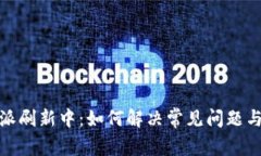 比特派刷新中：如何解决常见问题与体验