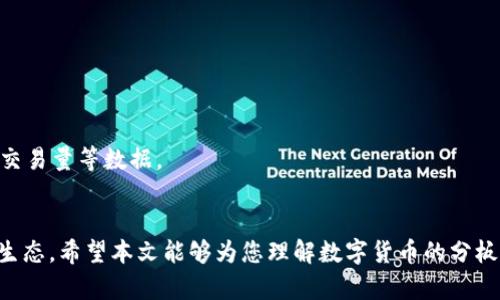 数字货币怎么分板块？全面解析数字资产的多样性与市场趋势
数字货币, 板块分析, 加密资产, 市场趋势, 投资策略/guanjianci

引言
随着数字货币市场的迅猛发展，越来越多的人开始关注这一新兴的投资领域。数字货币，不再是一个单一的概念，它在不断的演变中，形成了多种不同的类型与板块。对于新手投资者而言，了解数字货币的板块划分，能够更好地把握市场动态，制定合理的投资策略。在本文中，我们将深入探讨数字货币的分板块情况，帮助您全面理解这个复杂而充满机遇的市场。

数字货币的基本分类
首先，数字货币可以依据其功能和用途进行基本分类，通常包括以下几类：

h41. 主流加密货币/h4
主流加密货币，如比特币（Bitcoin）和以太坊（Ethereum），是目前市场上最为知名的数字货币。这些货币通常作为价值储存和交换手段而广泛使用。比特币作为第一个加密货币，市场认可度高，市场份额占比大。而以太坊则以其“智能合约”功能著称，这使得它在区块链应用开发中有着独特的优势。

h42. 稳定币/h4
稳定币是与物理资产（如美元、黄金等）挂钩的数字货币，目的在于保持其价格稳定。通过与法定货币或商品挂钩，稳定币为投资者提供了一个相对安全的避风港。常见的稳定币包括USDT和USDC，它们在市场波动剧烈时，能够提供一种稳定的价值存储手段。

h43. 行业专用货币/h4
一些数字货币专属于特定行业或用途，例如：游戏行业的数字货币（如乐高币）和金融服务的代币（如ChainLink）。这些行业专用货币通常能够提供特定领域内的交易便利，吸引特定的用户群体。

数字货币的应用场景
随着区块链技术的不断进步，数字货币的应用场景也在不断拓展。下面，我们将探讨几个主要的应用场景：

h41. 跨境支付/h4
跨境支付是数字货币的一大重要应用场景。随着全球化经济的发展，传统金融系统的跨境交易往往需支付高昂的手续费和时间成本。而数字货币则能够在极短的时间内实现低成本的跨境转账，方便了国际贸易和个人汇款。

h42. 投资与交易/h4
数字货币还作为一种新兴的投资工具，它的高波动性吸引了不少投资者。用户可以通过交易所进行各种数字货币的买卖。然而，由于市场的高风险性，投资者在决策时必须谨慎，合理评估风险与收益。

h43. 区块链应用与服务/h4
除了直接作为货币使用，许多企业和开发者也在其项目中引入了数字货币或代币。例如，某些去中心化金融（DeFi）平台和NFT市场，用户可以通过特定的数字货币来进行交易、交换和投资。数字货币在这些应用中的价值往往与其所服务的生态系统息息相关。

行业发展趋势
面对如此多样化的数字货币市场，了解其发展趋势是至关重要的。以下是几个值得关注的趋势：

h41. 监管的加强/h4
随着数字货币市场的不断扩大，越来越多的国家开始重视对其监管。无论是为了保护投资者还是防止洗钱活动，政府机构对数字货币的监管将持续加强。未来，合规化的数字资产将更受市场青睐。

h42. 大型企业参与/h4
近年来，越来越多的大型企业开始吸纳数字货币。例如，特斯拉、马斯克以及一些银行和金融机构纷纷开始接纳比特币支付。大型企业的入场，不仅可以提高市场的认可度，也将进一步规范市场的发展。

h43. 新技术的应用/h4
随着技术的不断进步，新的底层技术将不断涌现，给数字货币带来新的发展机遇。比如，第五代区块链技术（如Polkadot）通过不同链间的互操作性，极大地提高了交易效率和网络安全性。

如何选择投资的板块
面对多样化的数字货币板块，投资者在选择投资方向时应考虑以下几个因素：

h41. 自身风险承受能力/h4
投资实际上是风险与收益的博弈，对于新手投资者来说，建议从稳定币或主流加密货币入手，而对于老手来说，可以考虑一些行业专用货币或新兴项目。

h42. 市场动态/h4
及时关注市场动态和相关新闻，能够帮助投资者把握市场热点，及时调整投资策略。此外，可以利用社交媒体和专业论坛，获取行业内的更多见解。

h43. 基础分析与技术分析/h4
在投资之前，投资者应当进行充分的基础和技术分析。基础分析包括对项目白皮书、团队背景、市场需求等的评估；技术分析则可以帮助投资者捕捉价格趋势、交易量等数据。

总结
数字货币市场正在经历着快速而剧烈的变化。从基础的货币类型到多样的应用场景，从日益严格的监管到各类技术的创新，数字货币将持续引领未来的金融生态。希望本文能够为您理解数字货币的分板块提供有益的信息与启示，让您在这一虚拟资产的投资旅程中走得更稳、更远。