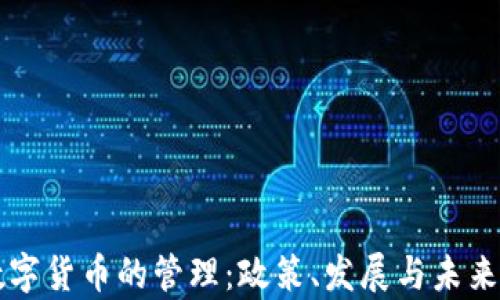 
中国对数字货币的管理：政策、发展与未来趋势分析