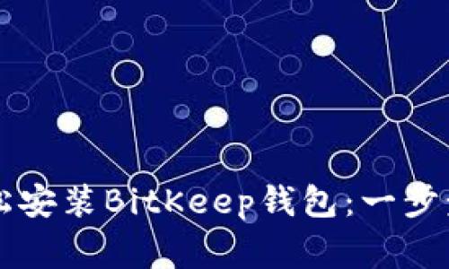 苹果用户如何轻松安装BitKeep钱包：一步步教程与注意事项